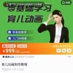 阿姐育儿动画教程，零基础学习3D育儿动画，入门到精通