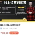 小天线上运营培训课，2022实战落地的新运营策略，实战案例讲解教你如何快速起步