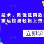 最新搬运技术视频替换，陈佳慧同款内录，轻松过搬运检测轻松上热门！