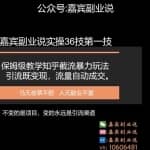嘉宾副业说实操36技第一技，保姆级教学知乎截流暴力玩法引流既变现,流量自动成交