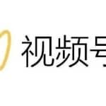 影子-最新视频号解读，视频号真相+变现玩法