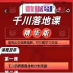 数据哥千川落地课精华版：服饰鞋帽箱包，美妆教育茶，珠宝文玩等千川搭建
