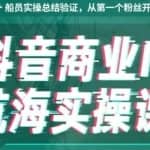 生财有术抖音商业IP航海实操课1.0，1400+船员实操总结验证，从第一个粉丝开始变现