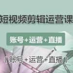 南小北短视频剪辑运营课：账号+运营+直播，零基础学习手机剪辑