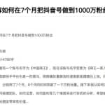 从开始到盈利一步一步拆解如何在7个月把抖音号粉丝做到1000万