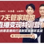 喜脉·17天管家陪跑直播变现特训营，从创意直播间打造到变现闭环实战