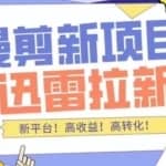 外面收费3880的迅雷拉新项目（漫画、小说推文）【详细教程】