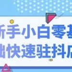 抖音小店新手小白零基础快速入驻抖店100%开通（全套11节课程）