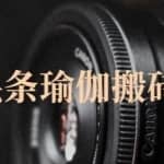 猎人社区·今日头条瑜伽搬砖项目，单号一天几十收入，可以批量操作！