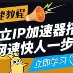 【独立IP搭建教程】SOCK5-IP搭建制作详细流程，散人工作室必备技能