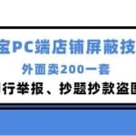 外面卖200的淘宝PC端店铺屏蔽技术：防同行举报、抄题抄款盗图等！