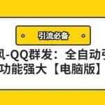 【引流必备】东风-QQ群发：全自动引流，功能强大【电脑版】