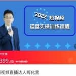 粗暴的大牛2022短视频运营实操训练营课程，提升短视频运营技巧，提升直播间带货技巧