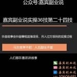 嘉宾副业说实操36技第二十四技：抖音蓝海故事会项目引流，一个还没有多少人做月入过万的项目