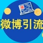 教你日引千粉的微博引流方法，新手也能操作！