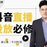 大力说·直播投放从0-1，四堂课程解析DOU+、小店随心推、千川PC版的投放底层逻辑