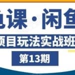 闲鱼项目玩法实战班第13期，轻松玩转多渠道多方法闲鱼引流到私域流量池