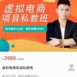 九京·淘宝虚拟电商蓝海项目实战班+私教班：每天操作2小时，每月多赚5000+