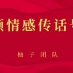 抖音短视频情感传话号项目，细分领域的赚钱门道