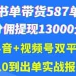 抖音书单+视频号热门变现项目，市场大需求强，掌握3个核心，0基础轻松吸粉10w＋