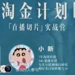 淘金之路第十期实战训练营【直播切片】，小杨哥直播切片短视频带货玩法