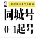 大头老哈·抖音同城号0-1起号，抖音创业新红利，2021年-2022年做同城号都不晚
