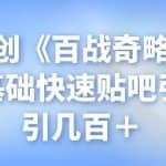 忠余网创《百战奇略》第四法：零基础快速贴吧引流，日引几百＋
