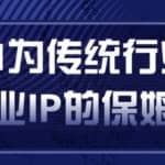 从0到1为传统行业打造抖音商业IP简单高效的保姆级攻略