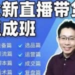 陈晓通2021全新直播带货速成班，从0到1教学