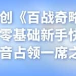 忠余网创《百战奇略》第十法：零基础新手快速进入抖音占领一席之地
