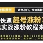 老陈·抖音短视频新手快速起号涨粉实战课程，适合小白，快速涨粉