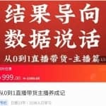 从0-1直播带货主播养成记，直播带货人、货、场策略，结果导向，数据说话
