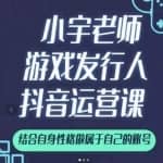 小宇老师游戏发行人实战课，非常适合想把抖音做个副业的人，或者2次创业的人