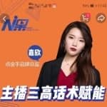 点金手主播三高话术赋能课，直播间高成交话术