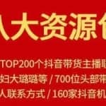 八大资源包：含抖音短视频主播资源，淘宝电商直播资源，快手网红资源，小红书资源等