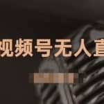 J总·视频号无人直播带货，有微信就可以做，可以批量