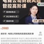 侯珍珍：电商公司财税风险管控高阶课，梳理疑难点，纠正错误认识，规避风险