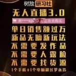 树敌抖音短视频无人直播3.0边卡直播边卖货，日销售额轻松过万，非常简单粗暴的玩法！