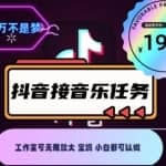 外面收费1980抖音音乐接任务赚钱项目，工作室可无限放大，宝妈小白都可以做【任务渠道+详细教程】