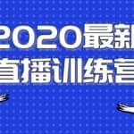 2020最新陈江雄浪起抖音短视频直播训练营，让你通过抖音直播快速弯道超车玩法