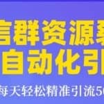 狼叔裂变1.0微信群资源裂变半自动化引流系列课程，零成本精准引流50+