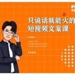 夜草与千里马·7天文案实操训练营第十四期，只说话就能火的短视频文案课