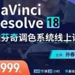 达芬奇18调色网络录播班，从软件操作讲起，一直讲到完整的案例实操-价值998元
