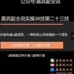嘉宾副业说实操36技第二十三技：抖音车载u盘项目，一旦利润上百块的项目