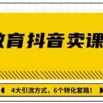 多帐号矩阵运营，狂薅1000W粉丝，在线教育抖音短视频卖课套路玩法！