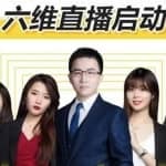 点金手六维直播启动：从三大板块、六大维度一一拆解直播带货的运营思路