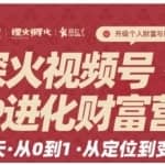 探火·视频号iP进化财富营第1期，21天从0到1，从定位到变现