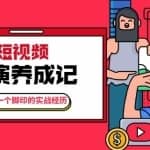 张策·短视频导演养成记：一步一个脚印的实战经历，教你如何拍好短视频