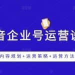 《抖音企业号运营说明书》内容规划+运营策略+运营方法，三节视频课掌握抖音企业号运营