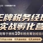 王牌税务经理实战孵化营价值，学完等于拥有10年税务筹划经验